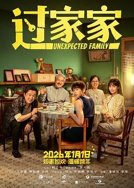 过家家（预告片）海报