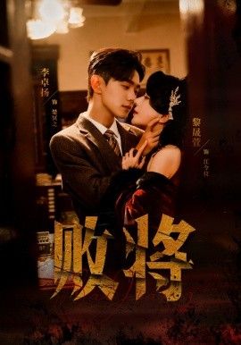 败将海报