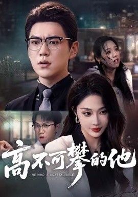 高不可攀的他，被开除后我反手注销公司海报
