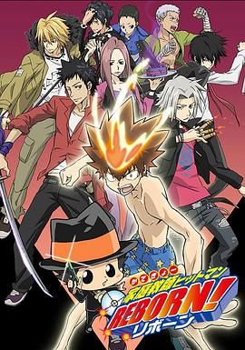 家庭教师HITMAN REBORN!海报