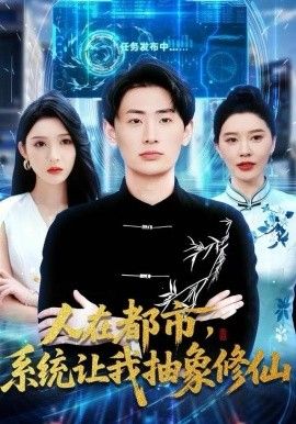 人在都市，系统让我抽象修仙海报