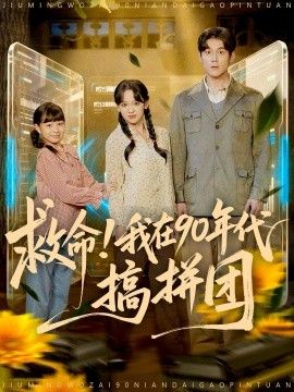 救命！我在90年代搞拼团海报