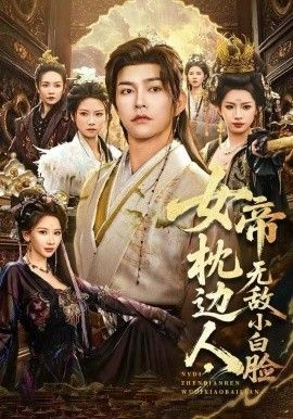 女帝枕边人，无敌小白脸海报