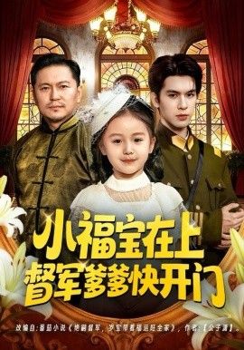 小福宝在上督军爹爹快开门海报