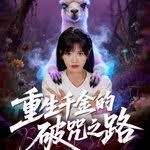 重生千金的破咒之路海报