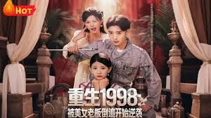 重生1998：被美女老板倒追开始逆袭海报