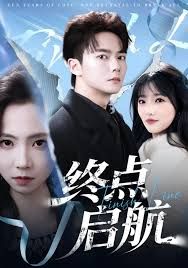 终点启航海报
