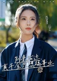别来沾边，真千金只想搞事业海报