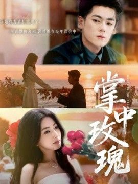 掌中玫瑰（逃离你拥抱你）海报