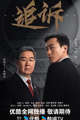 追诉（预告片）海报