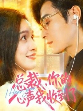 总裁，你的心声我收到了海报