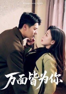 万面皆为你海报