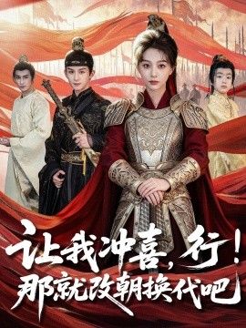 让我冲喜，行！那就改朝换代吧，王妃她一拳爆头海报
