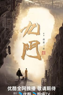 九门（预告片）海报