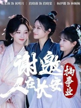 谢邀，人在长安搞事业海报