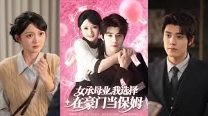 女承母业我选择在豪门当保姆海报