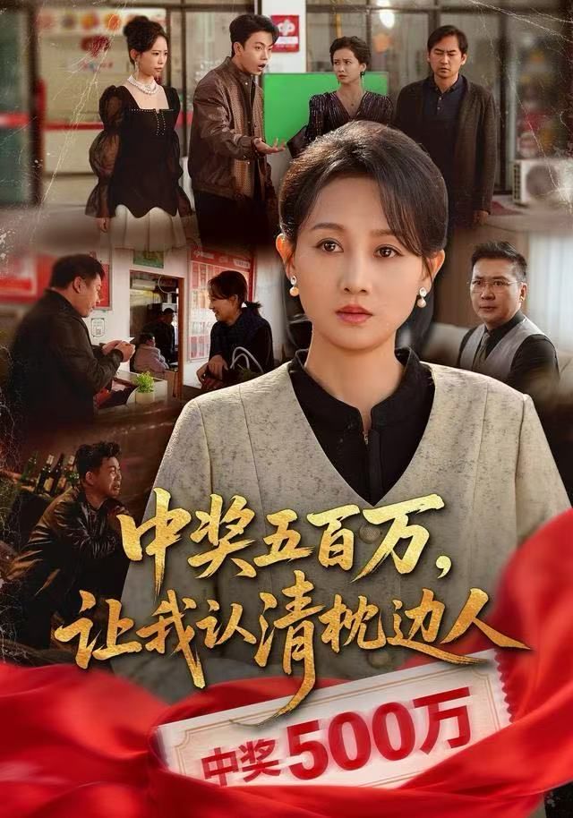 中奖五百万，让我认清枕边人，中奖后，六十岁的我重获新生海报