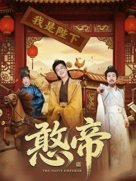憨帝海报