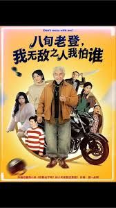 八旬老登，我无敌之人我怕谁海报
