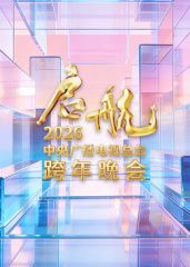 启航2026·中央广播电视总台跨年晚会海报