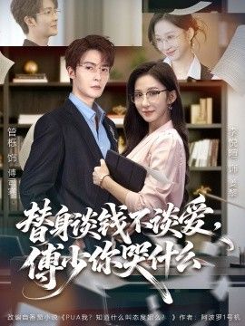 替身谈钱不谈爱，傅少你哭什么（别谈恋爱，姐只想搞事业）海报