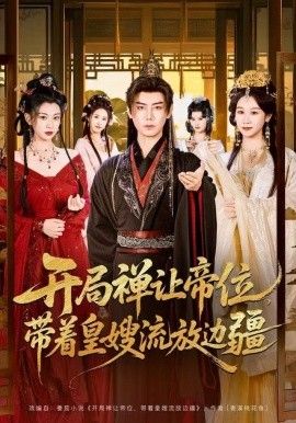 开局禅让帝位，带着皇嫂流放边疆海报