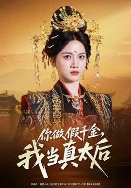 你做假千金，我当真太后海报
