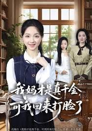 我妈才是真千金，可我回来打脸了海报