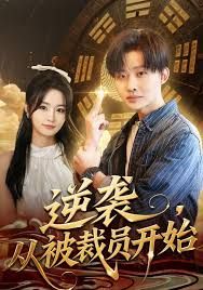 逆袭，从被裁员开始海报