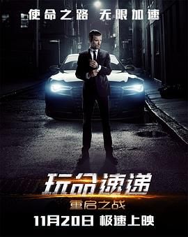 玩命速递：重启之战普通话版海报