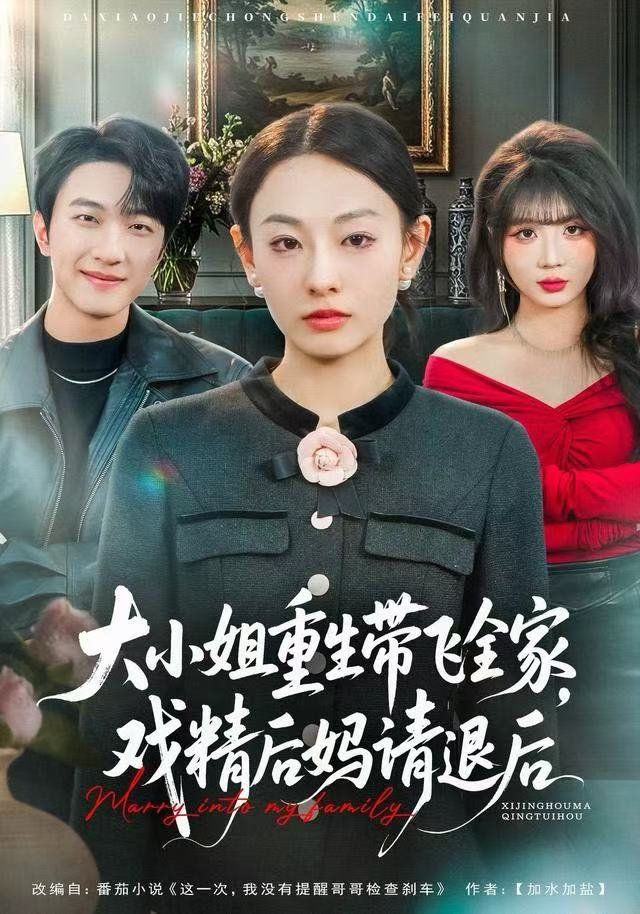 大小姐重生带飞全家，戏精后妈请退后海报