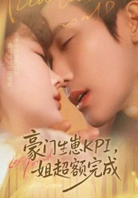 豪门KPI，姐已提前完成海报
