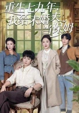 重生七九年，我给未婚夫当保姆海报