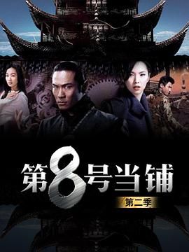第8号当铺第二季海报