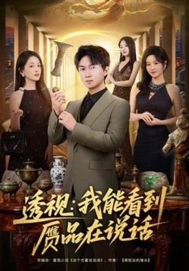 透视：我能看到赝品在说话海报