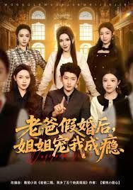 老爸假婚后，姐姐宠我成瘾海报
