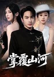 掌覆山河，江城月满海报