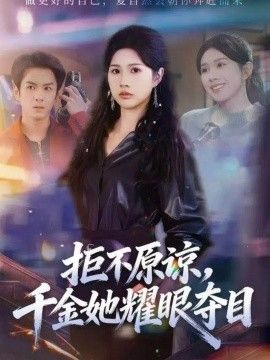 拒不原谅，千金她耀眼夺目海报
