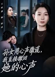 孙女用心声撒谎，我直接撤回她的心声海报