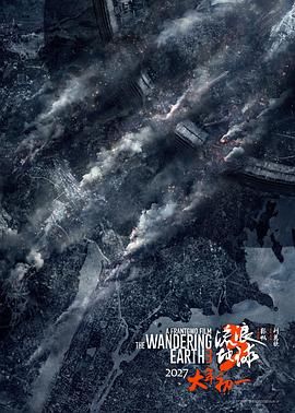 流浪地球3(上)（预告片）海报