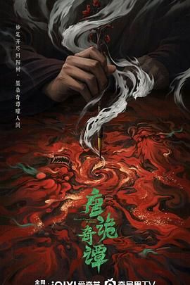唐诡奇谭海报