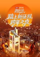 《踏上新征程》北京卫视跨年之夜2026海报