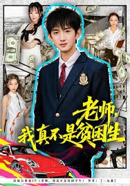老师，我真不是贫困学生海报