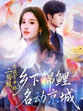二婚被捧成掌中娇，乡下锦鲤名动京城海报