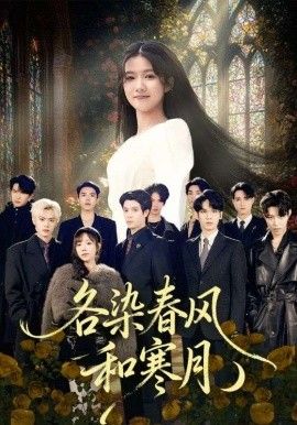 各染春风和寒月（尘埃里的真千金）海报