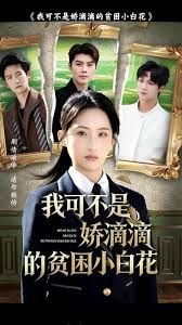 我可不是娇滴滴的贫困小白花海报