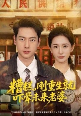 糟糕，刚重生就吓晕未来老婆海报