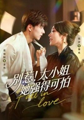 别惹！大小姐她强得可怕海报