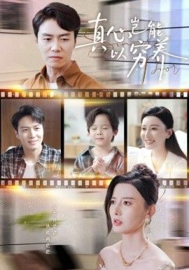 真心岂能以穷养（繁华落尽见苍凉)海报