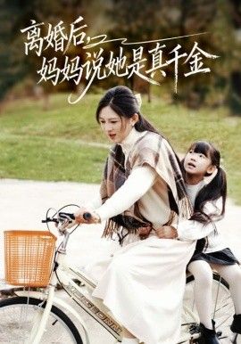 离婚后妈妈说她是真千金，别惹小小姐她妈是首富真千金海报